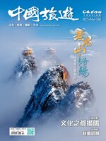 China Tourism 中國旅遊 (Chinese version)